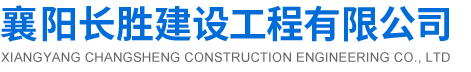 襄阳长胜建设工程有限公司